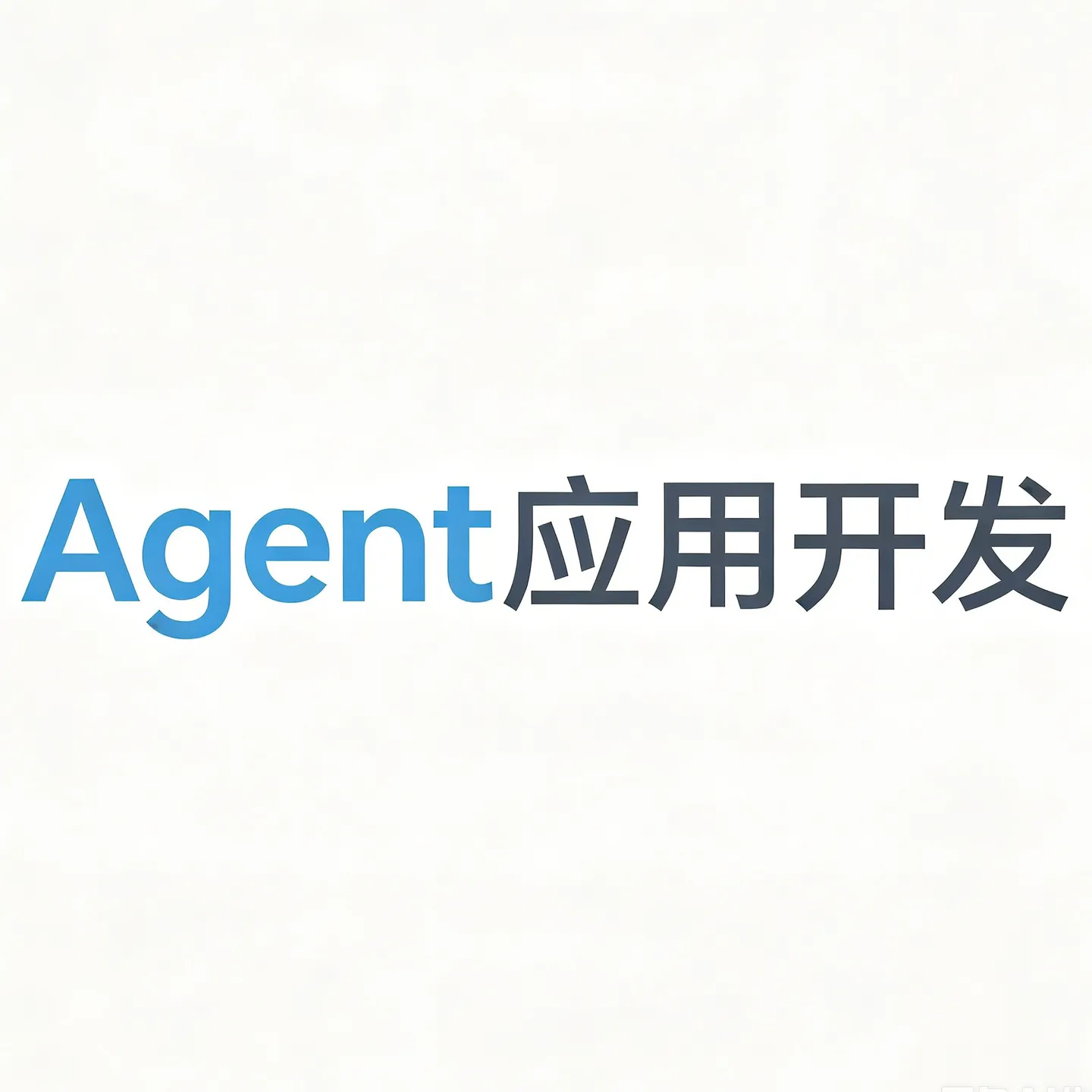 工具使用 + RAG（检索增强生成）封面