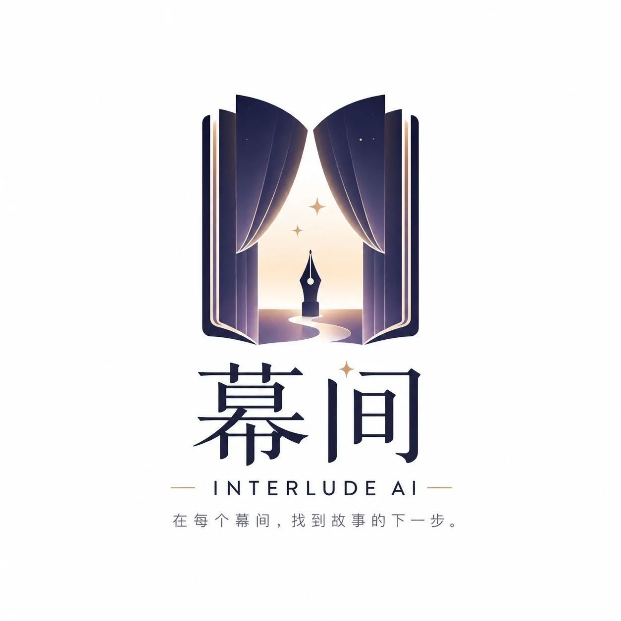 《幕间(Interlude AI)》产品规划书封面